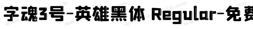 字魂3号-英雄黑体 Regular字体转换